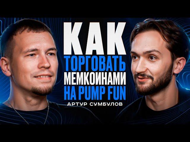 Как торговать мемкоинами на PumpFun и BULX?