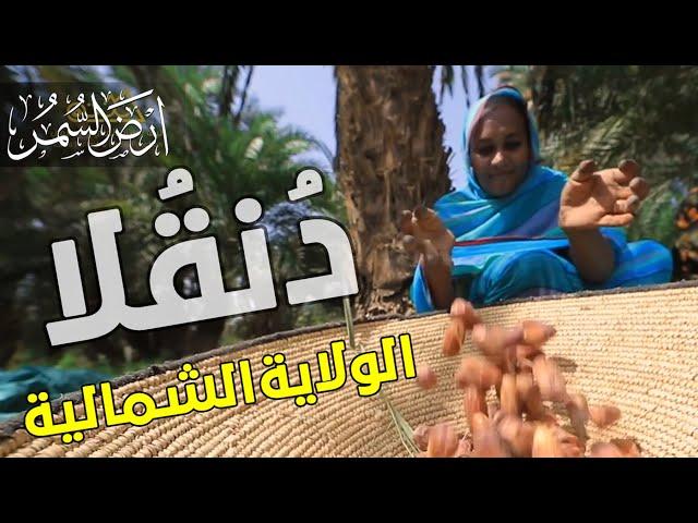 برومو حلقة دنقلا .. الولاية الشمالية  |  أرض السمر .. السودان كما لم ترهـ من قبل