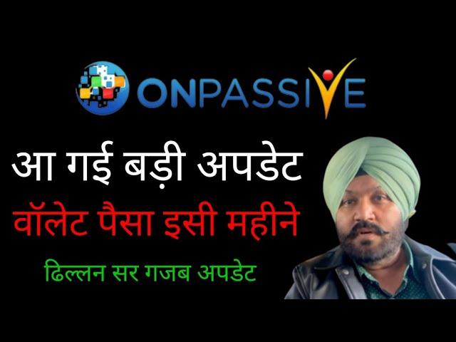 Onpassive new update | dhillon Sir Great Update | वॉलेट में पैसा इसी महीने