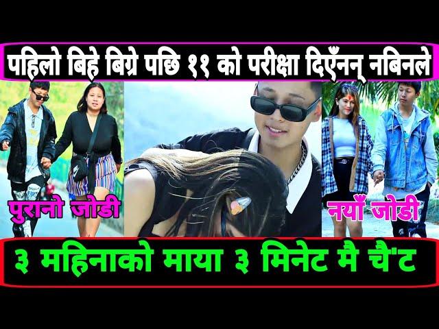 Tik tok viral jodi nabin ritu,माया गर्न उमेरले छेक्दैन,३ महिनामा २जना,Tik Tok viral Naveen interview