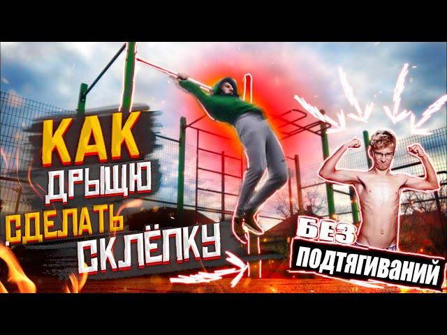 Как очень Быстро научиться СКЛЁПКУ + ВЫХОД НА ДВЕ