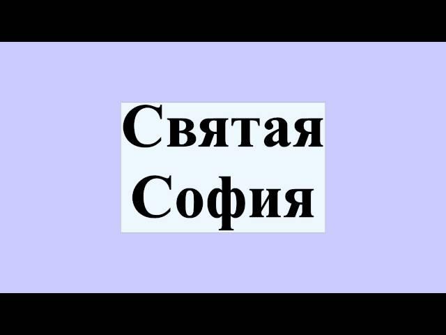 Святая София