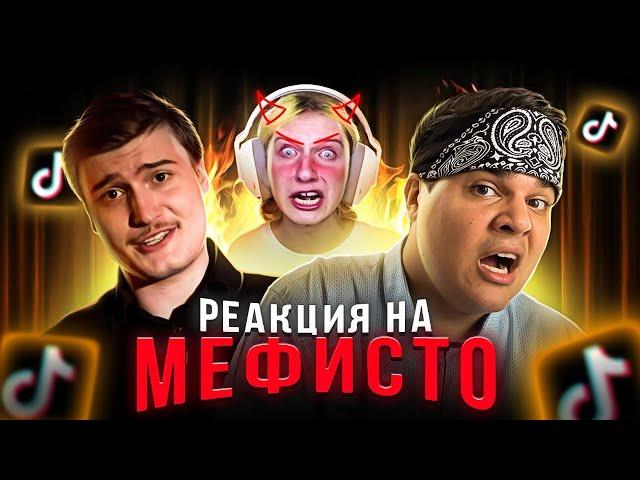 ▷ Мемы из тик тока / Безумная Даша Корейка [Мемфисто] | РЕАКЦИЯ на Мефисто