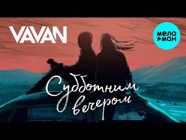 VAVAN - Субботним вечером (Single 2022)