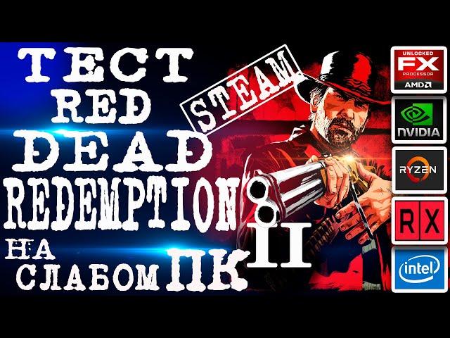 Red Dead Redemption 2 в Steam. Тест на слабом пк