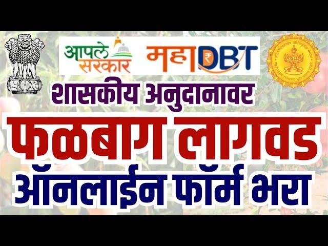 Falbag lagwad yojana 2020 online form | Falbag anudan yojana 2020 | Maharashtra government schemes