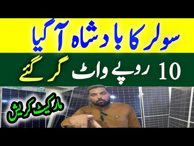 Solar Panel Price in Pakistan |Solar Market me 2024 ki Bari kami