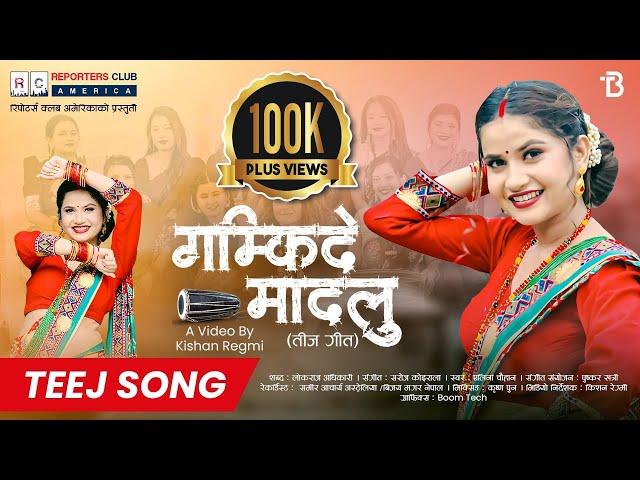 New Nepali Teej Song 2081 /2024 - Gamkide Madalu  (गम्किदे मादलु) By Elina Chouhan