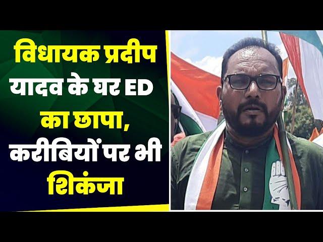 Jharkhand ED Raids: Jharkhand मेंं Congress नेता Pradeep Yadav के घर ED की छापा | Ranchi News