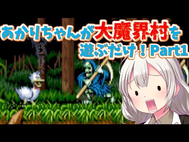 【レトロゲーム】あかりちゃんが超有名鬼畜ゲー「大魔界村」を遊ぶようです！Part1【VOCALOID実況】