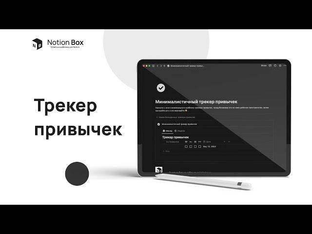 NOTION: Трекер привычек на год (2024) со статистикой на неделю, месяц и год + БЕСПЛАТНЫЙ шаблон!