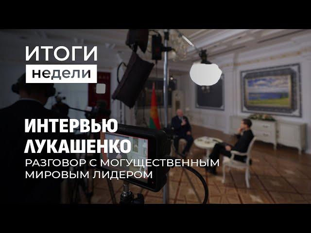 Более 4 миллионов просмотров набрало интервью Лукашенко блогеру Науфалу. Итоги недели