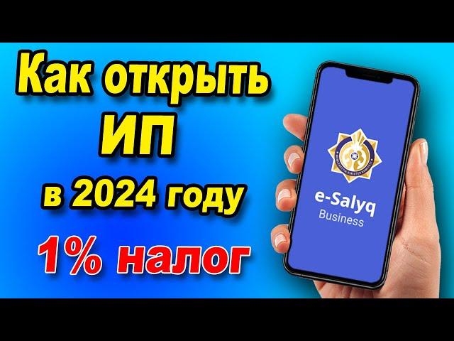 Как ОТКРЫТЬ ИП в 2024 году через E-Salyq Business?  Как платить 1% налога в 2024 году вместо ЕСП