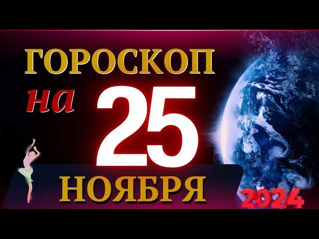 ГОРОСКОП НА 25 НОЯБРЯ  2024 ГОДА! | ГОРОСКОП НА КАЖДЫЙ ДЕНЬ ДЛЯ ВСЕХ ЗНАКОВ ЗОДИАКА!