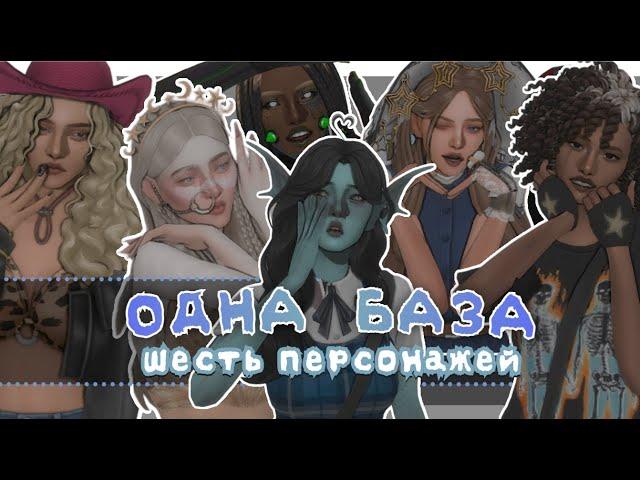 Одна база - Шесть симов / Sims 4 CAS