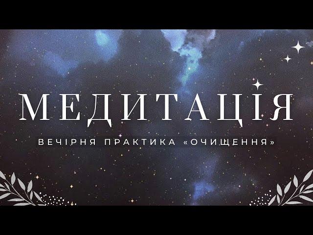 Медитація ОчищенняВечірня практика для початківців українською