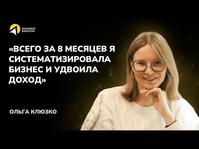 Отзыв резидента BUSINESS BOOSTER / Бизнес Бустер. Ольга Клюзко