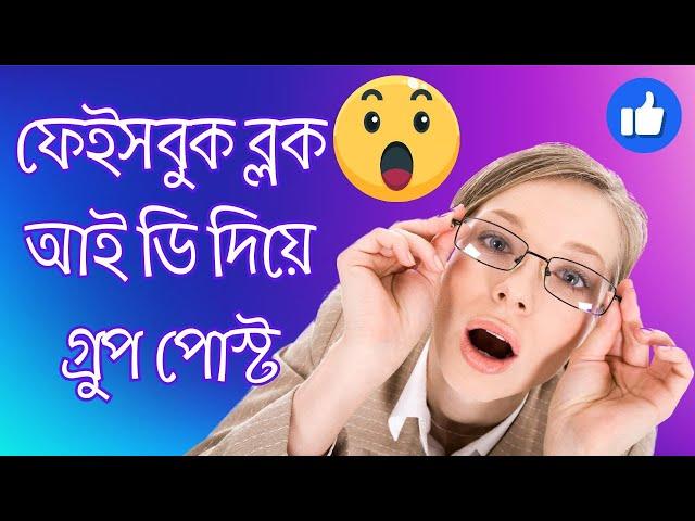 ফেইসবুক ব্লক আই ডি দিয়ে গ্রুপ পোস্ট | Facebook Group post with facebook blocked id  