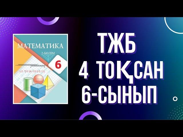 6-СЫНЫП МАТЕМАТИКА 4 тоқсан ТЖБ #1нұсқа