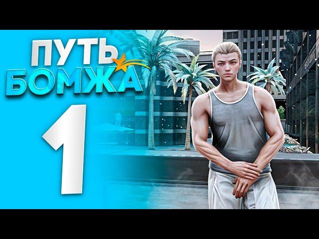 ПУТЬ БОМЖА на GTA 5 RP #1 - НАЧАЛО! ЛУЧШИЙ СТАРТ с НУЛЯ и БЕЗ ДОНАТА