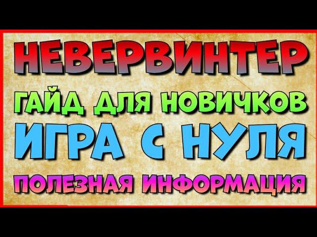 NEVERWINTER - ИГРА С НУЛЯ - ГАЙД ДЛЯ НОВИЧКОВ