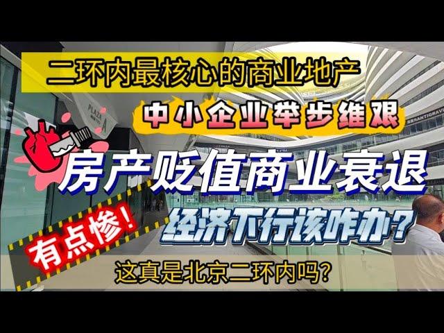 北京核心商业地产现状，中小企业举步维艰，房产贬值商业衰退。经济下行该咋办？