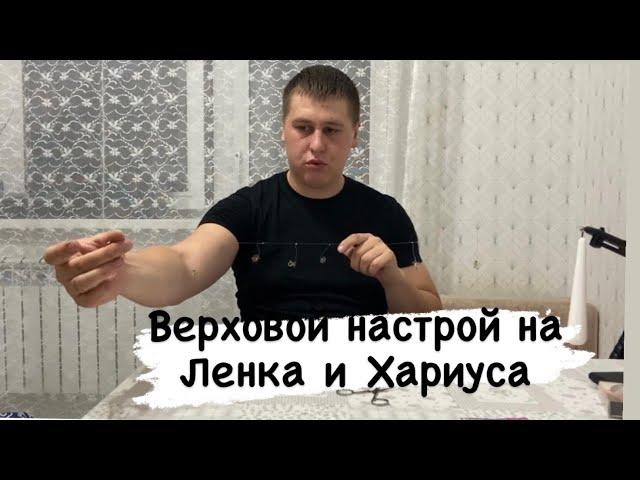 ПРОСТОЙ ВЕРХОВОЙ НАСТРОЙ НА ХАРИУСА И ЛЕНКА! Сплетня , Балда , Бурятский настрой ,Сибирский нахлыст!