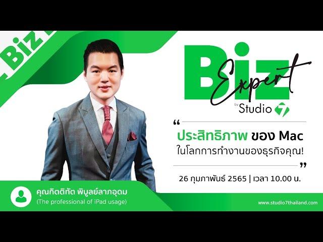 BizExpert by Studio 7 : ประสิทธิภาพของ Mac ในโลกของการทำธุรกิจ