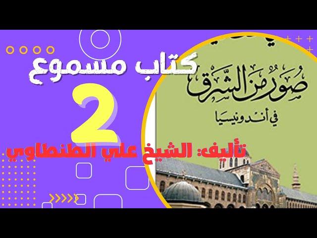 كتاب صور من الشرق   أندونسي جزء 2  تأليف الشيخ علي الطنطاوي. كتاب مسموع كامل بصوت الشيماء حسان