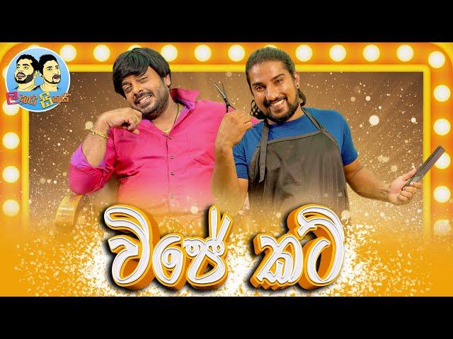 Lakai Sikai - Wije Cut | ලකයි සිකයි - විජේ කට්