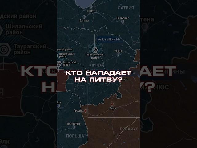 КТО НАПАДАЕТ НА ЛИТВУ? #новости #литва #прибалтика #россия #беларусь #политика #shorts