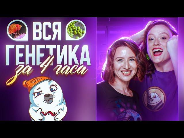 Вся генетика за 4 часа | ЕГЭ-2025 по биологии