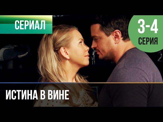 ▶️ Истина в вине 3 серия, 4 серия | Сериал / 2015 / Драма