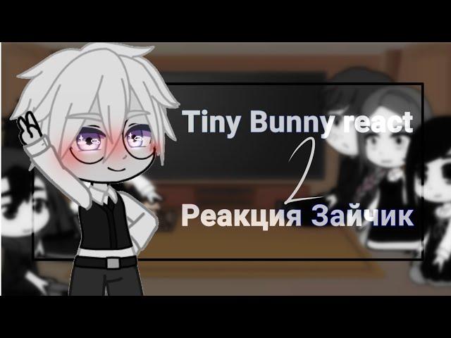 Tiny Bunny react to their fandom 2/Реакция "Зайчик" на их фэндом 2/RUS