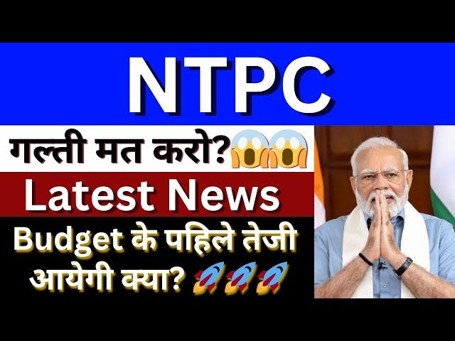 NTPC Share Latest News Today | NTPC Share News | NTPC Share | Share Market Latest News