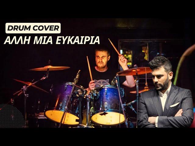 Παντελής Παντελίδης - Άλλη Μια Ευκαιρία (drum cover)