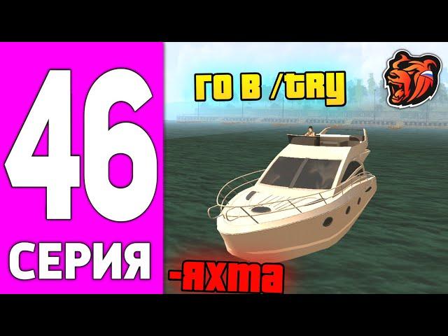 ПУТЬ БОМЖА НА БЛЕК РАША #46 - ПРОИГРАЛ ЯХТУ НА BLACK RUSSIA?!