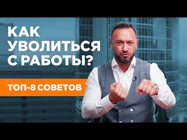 Как правильно увольняться? / Ошибки и советы / Гусейн Иманов