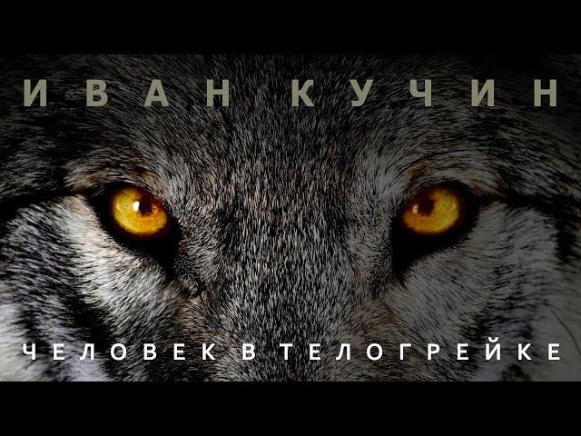 Иван Кучин - Человек в телогрейке