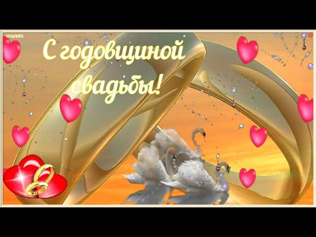 С ГОДОВЩИНОЙ СВАДЬБЫ! Самое нежное и красивое поздравление!