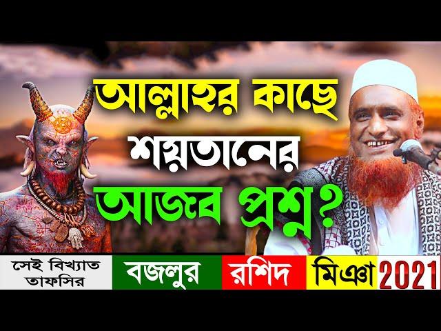 আল্লাহর কাছে শয়তানের আজব প্রশ্ন । মাওলানা বজলুর রশিদ নিউ ওয়াজ ২০২১| Bazlur Rashid Bangla Waz 2021