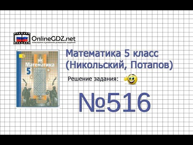 Задание №516 - Математика 5 класс (Никольский С.М., Потапов М.К.)