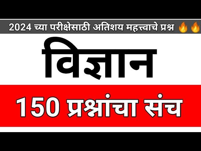 सामान्य विज्ञान प्रश्न 2024 | विज्ञान महत्त्वाचे प्रश्न | samanya vigyan question | Vidnyan question