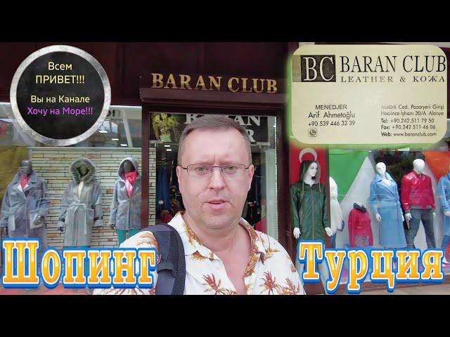 Турция / Аланья / Шубы Кожа Меха / Где купить/ Цены / Покупки из Мигрос смотрите на ютуб