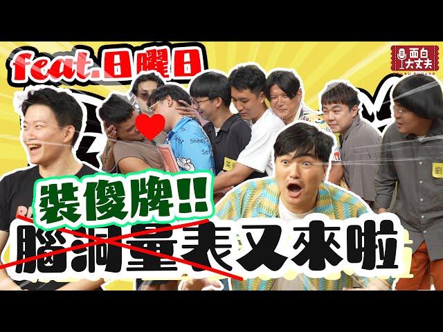 【面白放送】漫才日曜日來玩裝傻牌囉！ft.漫才日曜日