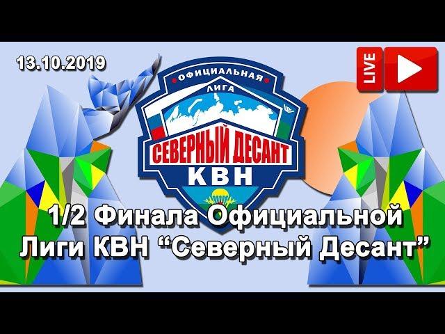 Второй полуфинал Лиги КВН "СЕВЕРНЫЙ ДЕСАНТ", г.Сургут 2019