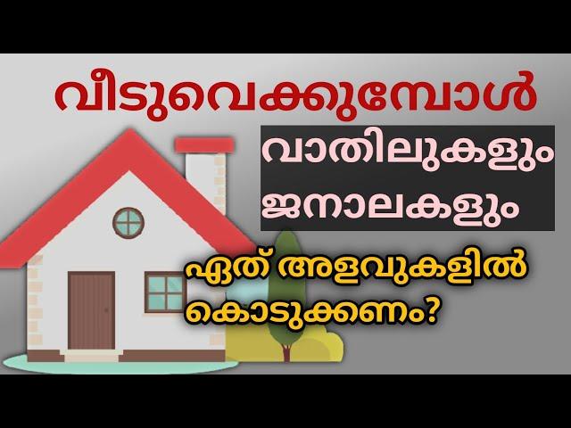 Doors and windows size in modern house construction|വാതിൽ ,ജനൽ ഇവയുടെ അളവുകൾ ഏതെല്ലാം