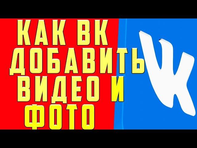 Как Добавить Видео в Группу ВК, Как Выложить Видео в Группу в ВК, Как Загрузить Видео в Группу в ВК