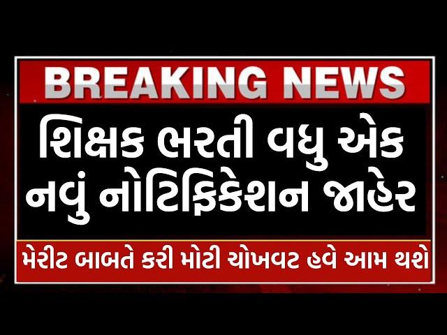 ટેટ/ટાટ શિક્ષક ભરતી new notification જાહેર ,tat | tet | TET/TAT Bharti 2024 | latest update, cut off