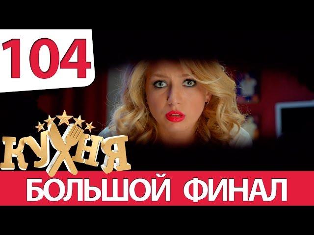 Кухня - 104 серия (6 сезон 4 серия) HD